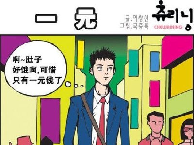可恶的小贩，连我最后一块钱都骗了，你等城管来把_一元